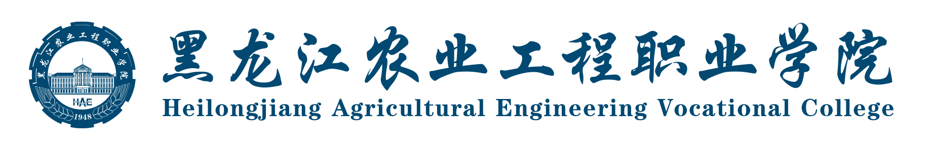 黑龙江农业工程学院