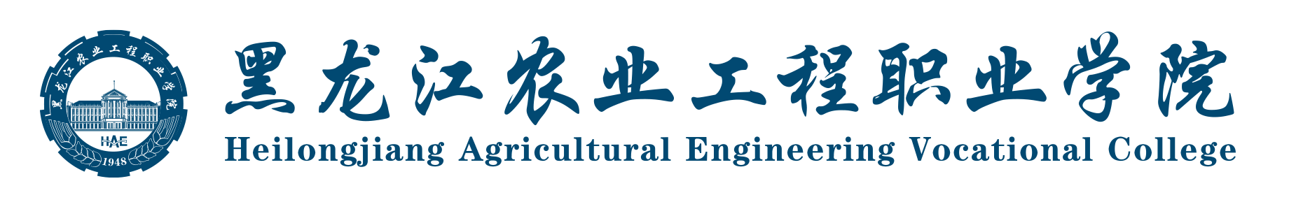 黑龙江农业工程学院